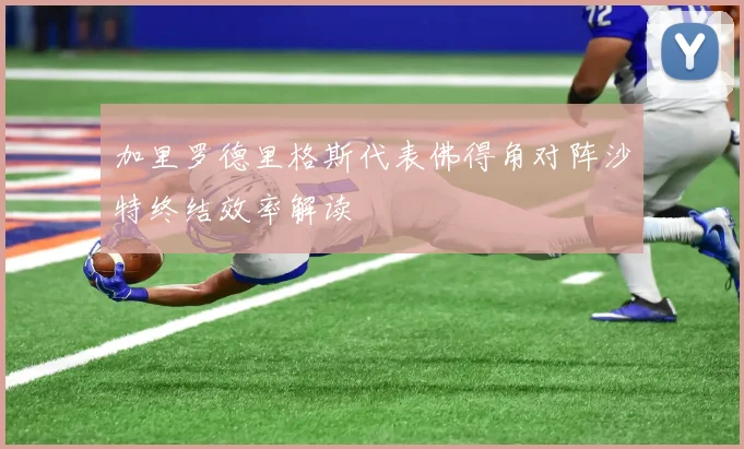 加里罗德里格斯代表佛得角对阵沙特终结效率解读