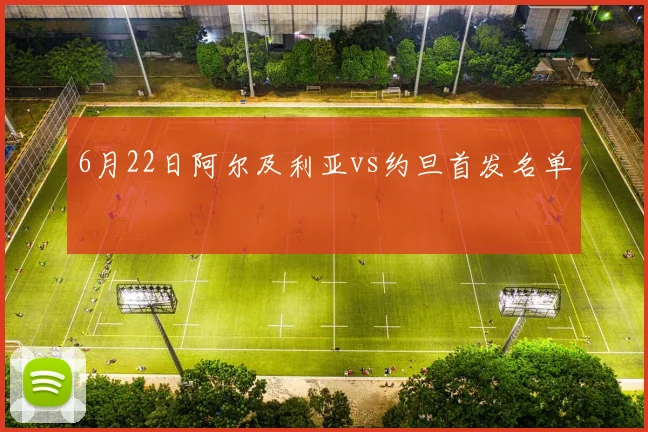 6月22日阿尔及利亚vs约旦首发名单