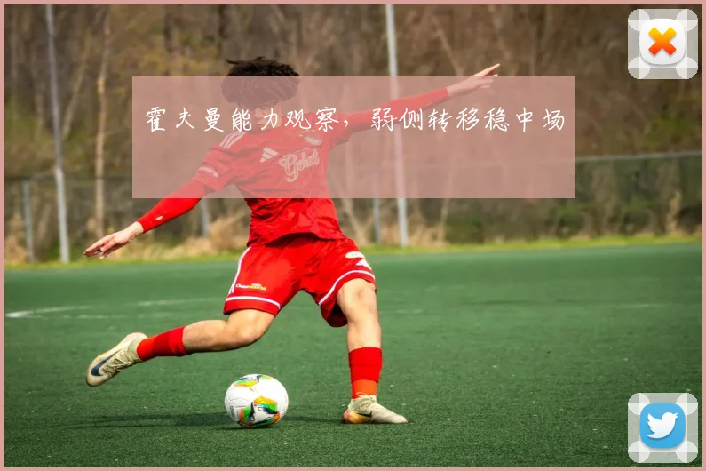 霍夫曼能力观察，弱侧转移稳中场