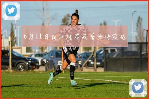 6月11日南非对墨西哥长传策略