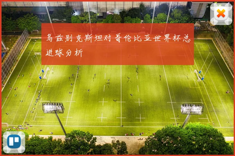 乌兹别克斯坦对哥伦比亚世界杯总进球分析
