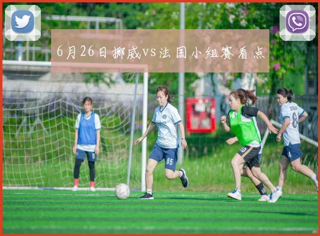 6月26日挪威vs法国小组赛看点