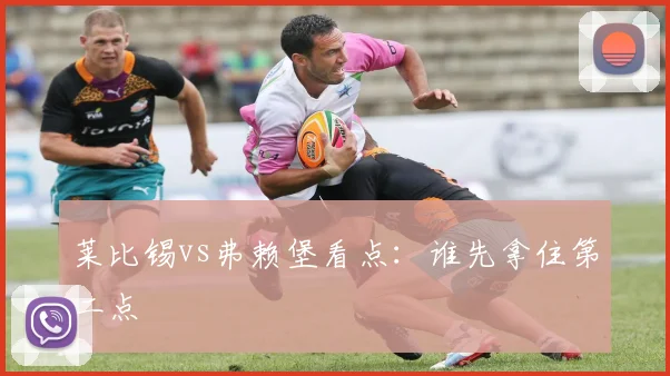 莱比锡vs弗赖堡看点:谁先拿住第二点