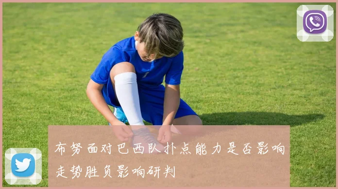 布努面对巴西队扑点能力是否影响走势胜负影响研判