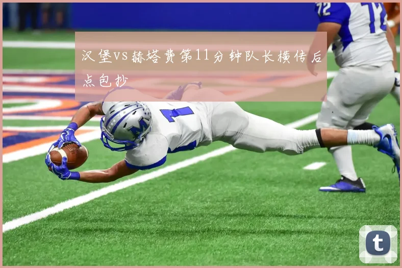 汉堡vs赫塔费第11分钟队长横传后点包抄