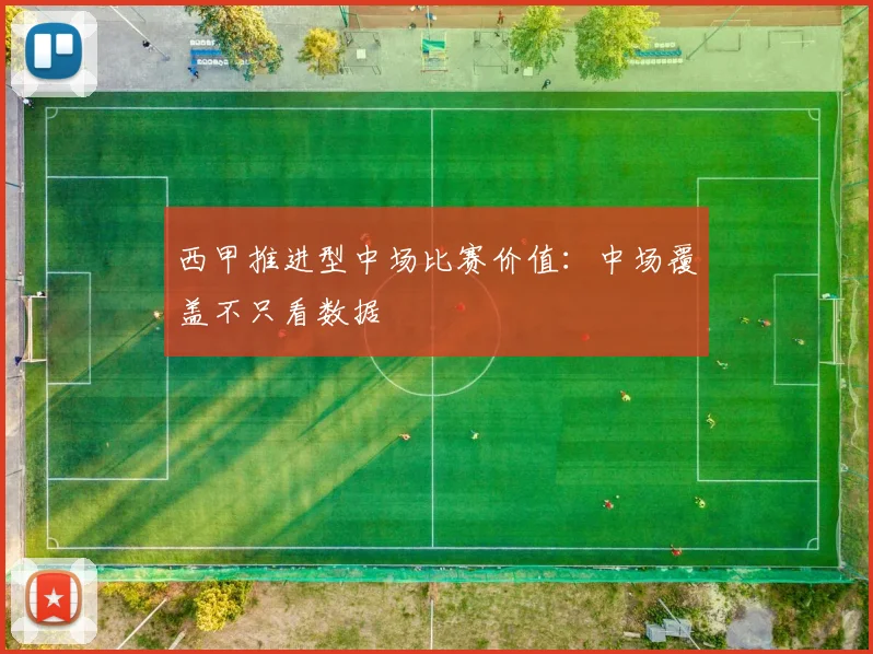 西甲推进型中场比赛价值:中场覆盖不只看数据