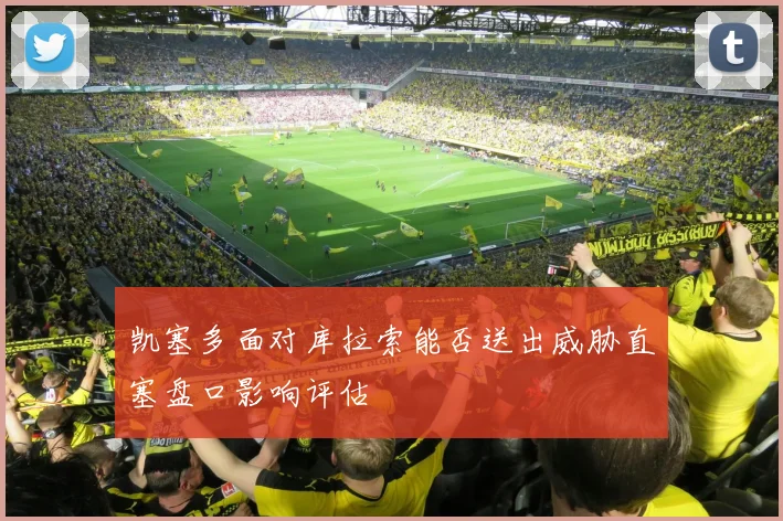 凯塞多面对库拉索能否送出威胁直塞盘口影响评估
