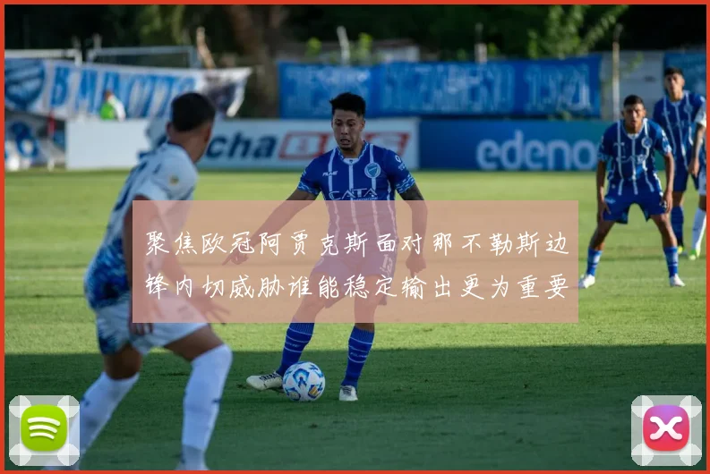 聚焦欧冠阿贾克斯面对那不勒斯边锋内切威胁谁能稳定输出更为重要