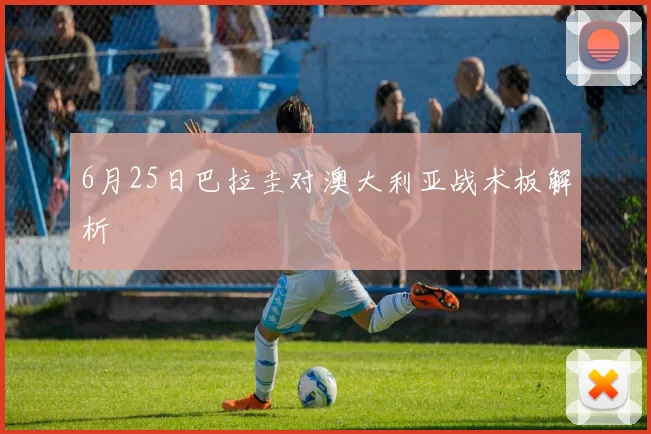 6月25日巴拉圭对澳大利亚战术板解析