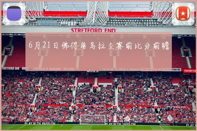 6月21日佛得角乌拉圭赛前比分前瞻