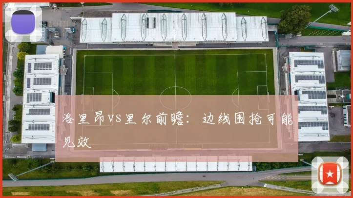 洛里昂vs里尔前瞻：边线围抢可能见效