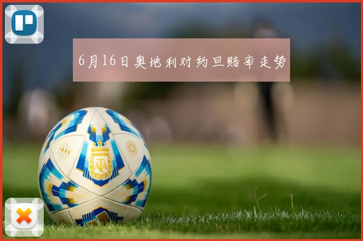 6月16日奥地利对约旦赔率走势