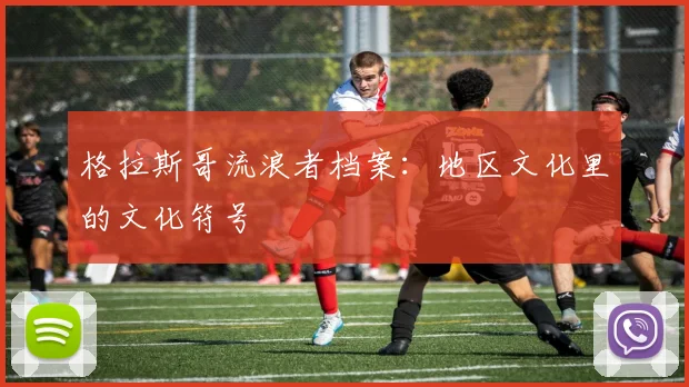 格拉斯哥流浪者档案：地区文化里的文化符号