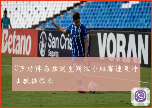 C罗对阵乌兹别克斯坦小组赛速度冲击数据预测