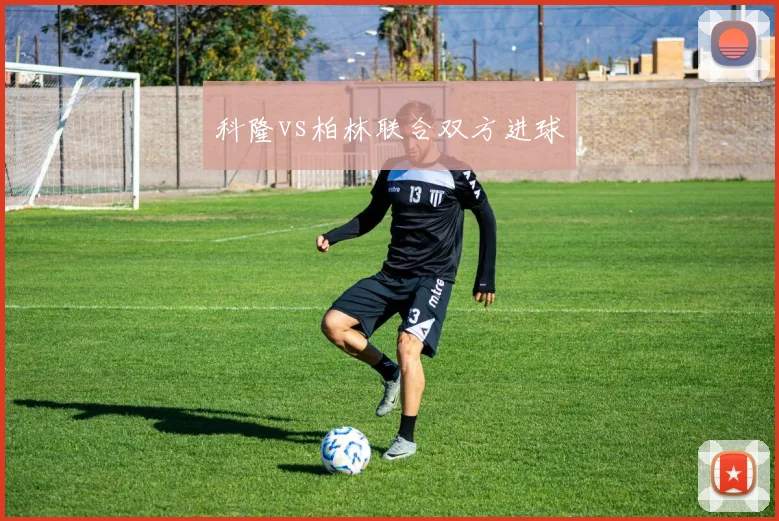 科隆vs柏林联合双方进球