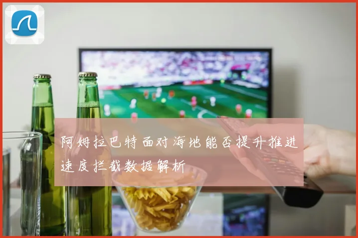 阿姆拉巴特面对海地能否提升推进速度拦截数据解析