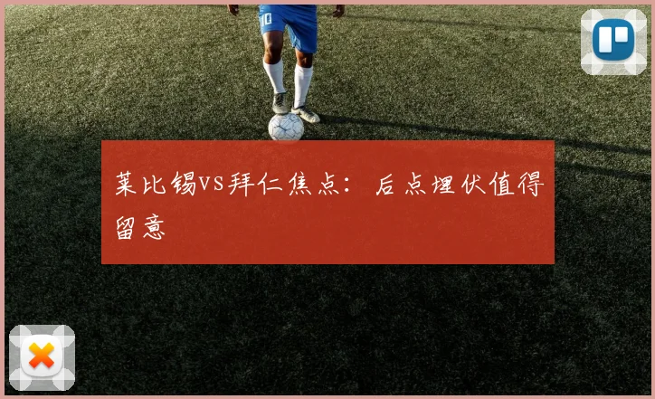 莱比锡vs拜仁焦点:后点埋伏值得留意
