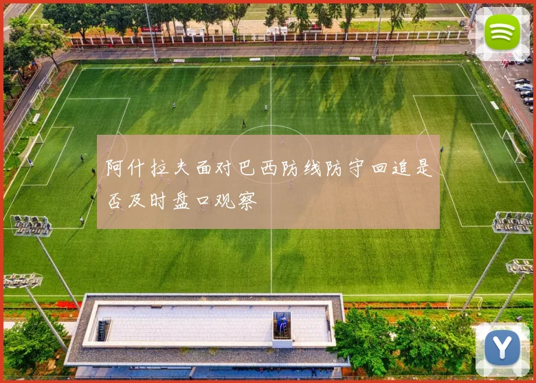 阿什拉夫面对巴西防线防守回追是否及时盘口观察