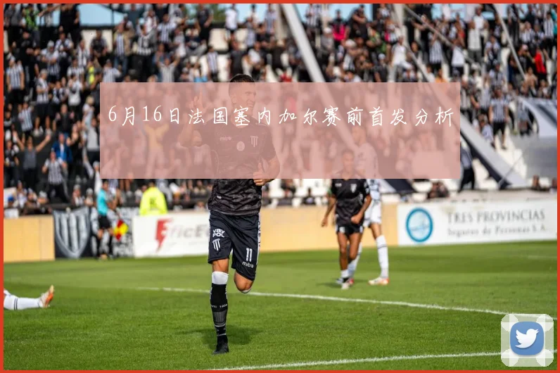 6月16日法国塞内加尔赛前首发分析